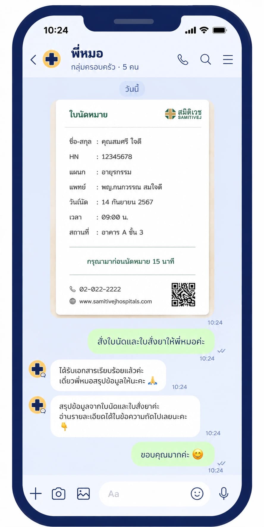 ภาพหน้าจอเพิ่มเพื่อนพี่หมอใน LINE