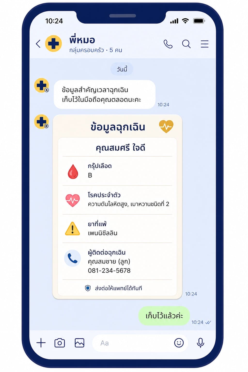 ภาพหน้าจอข้อมูลฉุกเฉิน กรุ๊ปเลือดและยาที่แพ้